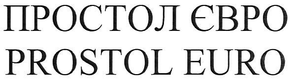 простол євро