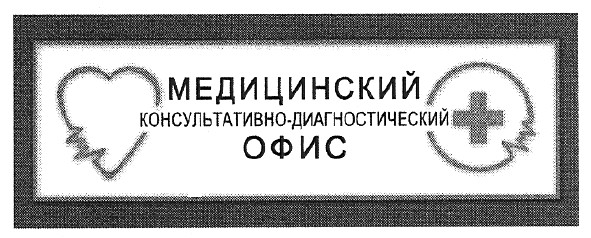 медицинский консультативно-диагностический офис
