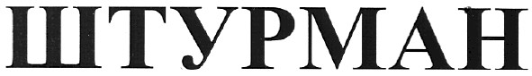 штурман