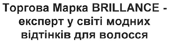 торгова марка brillance-експерт у світі модних відтінків для волосся