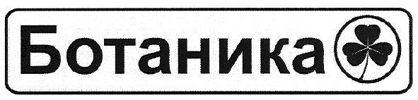 ботаника