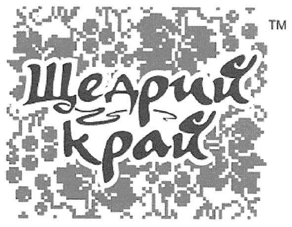щедрий край
