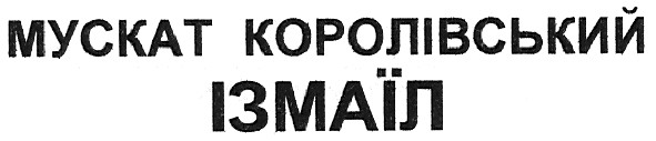 мускат королівський ізмаїл