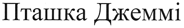 пташка джеммі