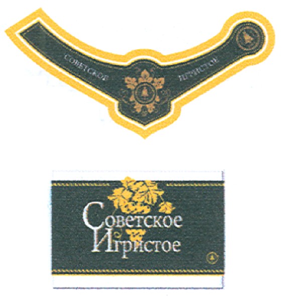 советское игристое
