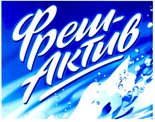 фреш-актив