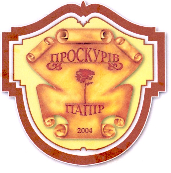 проскурів папір