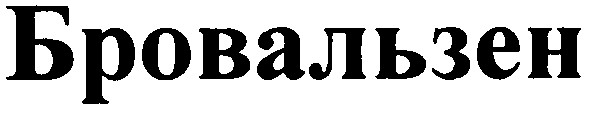 бровальзен