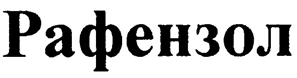 рафензол