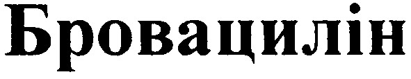 бровацилін