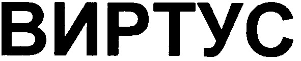 виртус