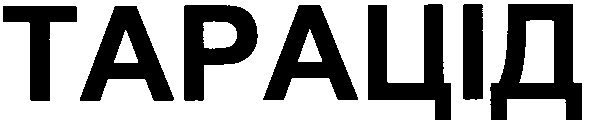 тарацід