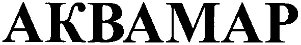 аквамар