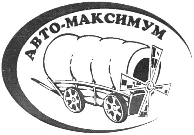 авто-максимум