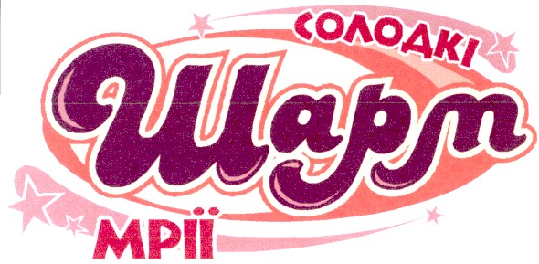 солодкі мрії