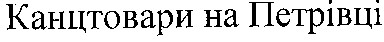 канцтовари на петрівці