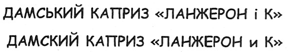 дамський каприз ланжерон і к