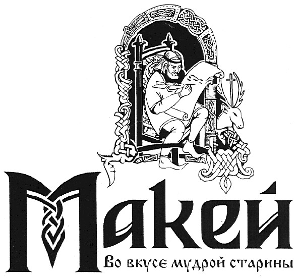 во вкусе мудрой старины