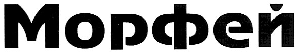 морфей