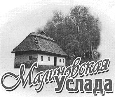 малиновская услада