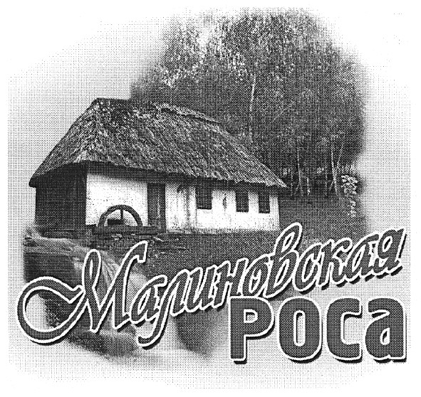 малиновская роса