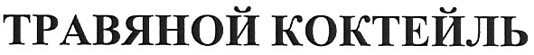 травяной коктейль