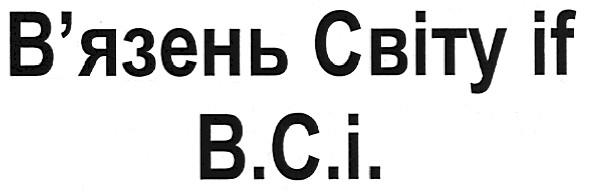в`язень світу if в.с.і.