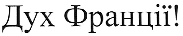 дух франції!