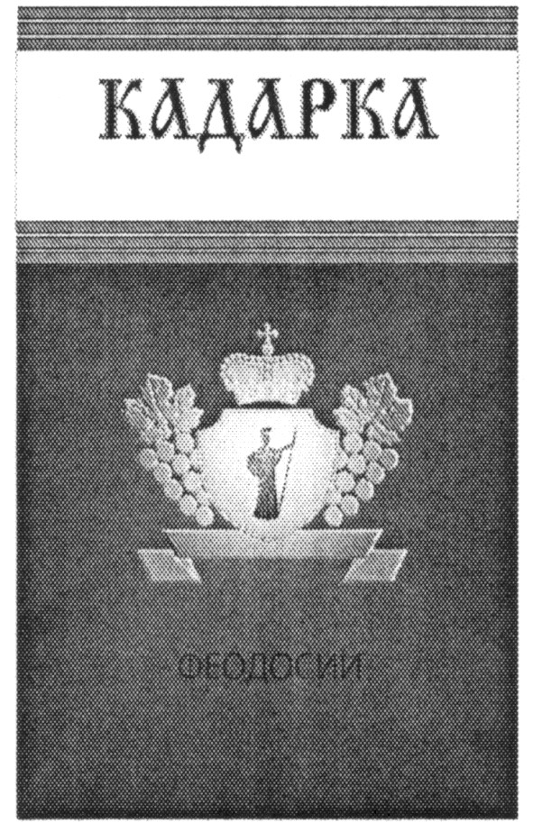 кадарка феодосії