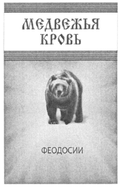 медвежья кровь феодосии