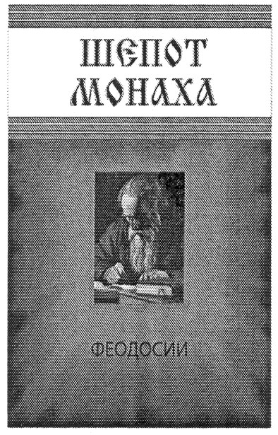шепот монаха феодосии
