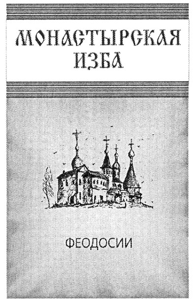 монастырская изба феодосии
