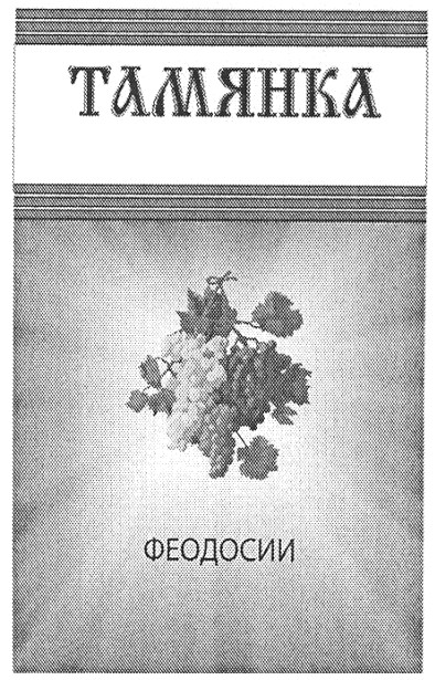 тамянка феодосии