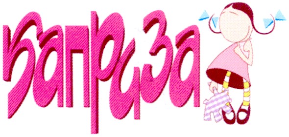 каприза