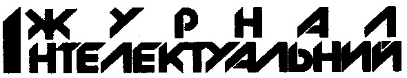 журнал інтелектуальний