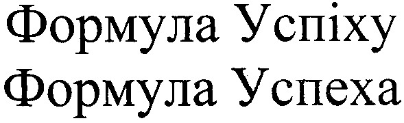 формула успіху