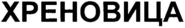 хреновица
