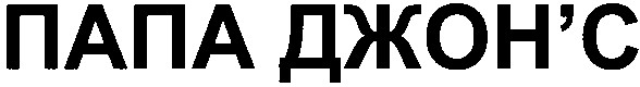 папа джон`с