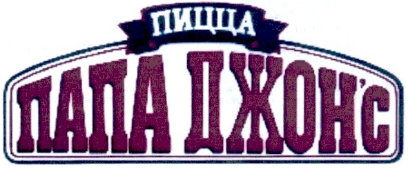 папа джон`с