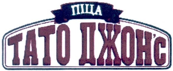 тато джон`с