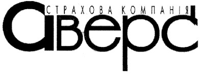 страхова компанія аверс