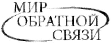 мир обратной связи