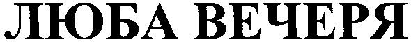 люба вечеря
