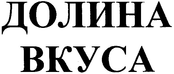 долина вкуса