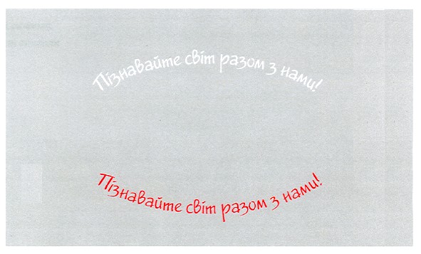 пізнавайте світ разом з нами!