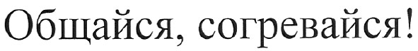 общайся,согревайся!