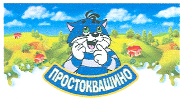 простоквашино