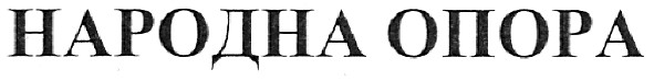 народна опора