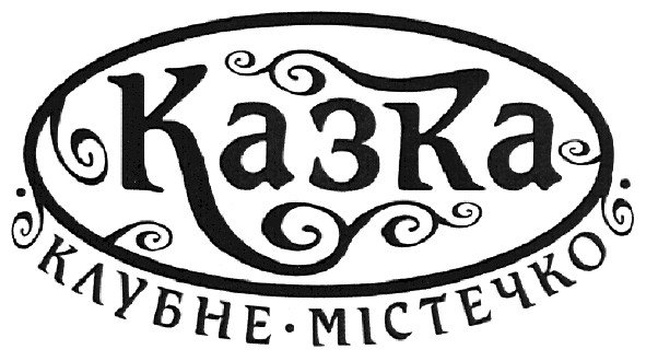 клубне містечко
