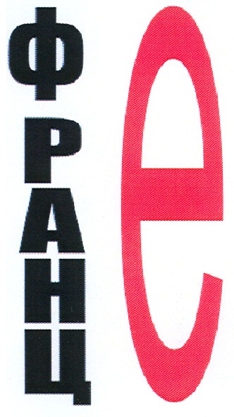франц е